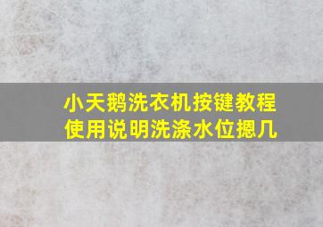 小天鹅洗衣机按键教程 使用说明洗涤水位摁几